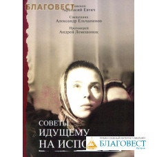 Советы идущему на исповедь. Епископ Афанасий Евтич. Священник Александр Ельчанинов. Протоиерей Андрей Лемешонок