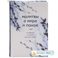 Молитвы о мире и покое в сердце, в стране, во всем мире