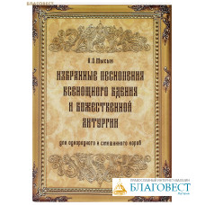 Избранные песнопения Всенощного бдения и Божественный Литургии. Для однородного и смешанного хоров. А. Д. Мысык