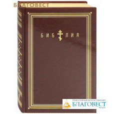 Библия. Переплет термовинил. Золотой обрез. Синодальный перевод