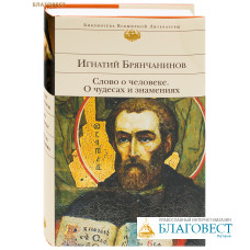 Слово о человеке. О чудесах и знамениях. Игнатий Брянчанинов