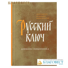 Русский ключ. Дневник священника. Протоиерей Владимир Вигилянский