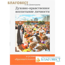 Духовно-нравственное воспитание личности в условиях образовательного учреждения. С. Ю. Дивногорцева