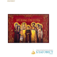 Православный перекидной календарь Царственные страстотерпцы на 2026 год