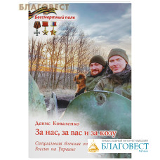 За нас, за вас и за козу. Специальная военная операция России на Украине. Денис Коваленко