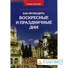 Как проводить воскресные и праздничные дни. Священник Виктор Грозовский