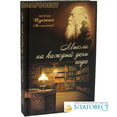 Мысли на каждый день года. Святитель Иустин (Полянский)