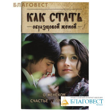 Как стать образцовой женой. О женском счастье и призвании