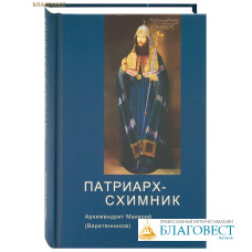 Патриарх-схимник. Архимандрит Макарий (Веретенников)