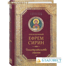 Преподобный Ефрем Сирин. Домостроительство спасения