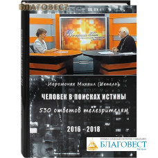 Человек в поисках истины. 530 ответов телезрителям. 2016-2018. Иеромонах Михаил (Чепель)