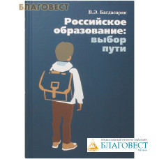 Российское образование: выбор пути. В. Э. Багдасарян