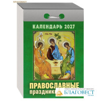 Православный отрывной календарь Православные праздники и посты на 2027 год