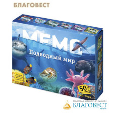 Настольная игра Мемо. Подводный мир