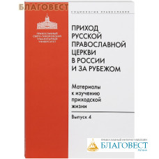 Приход Русской Православной Церкви в России и за рубежом. Материалы к изучению приходской жизни. Выпуск 4