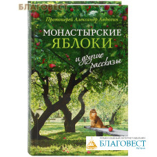 Монастырские яблоки и другие рассказы. Протоиерей Александр Авдюгин