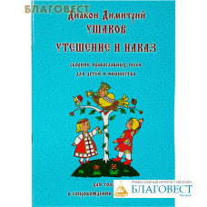 Утешение и наказ. Сборник православных песнопений для детей и юношества. Для голоса в сопровождении фортепиано. Диакон Димитрий Ушаков