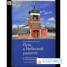 Путь к Небесной радости. От Великого поста до Пятидесятницы. Игумен Максим (Рыжков)