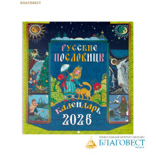 Православный перекидной календарь Русские пословицы на 2026 год