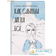 Как слышал меня Бог. Елена Московская