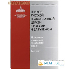 Приход Русской Православной Церкви в России и за рубежом. Материалы к изучению приходской жизни. Выпуск 3