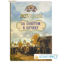 Православный календарь За советом в Оптину на 2027 год