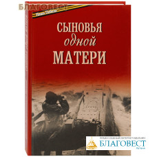 Сыновья одной матери. Епископ Балашихинский Николай (Погребняк)