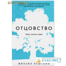 Отцовство. Опыт, чувство, тайна. Михаил Эпштейн