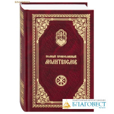 Полный православный молитвослов. Русский шрифт