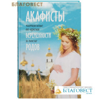 Акафисты, читаемые во время беременности и после родов