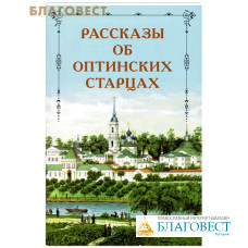 Рассказы об оптинских старцах