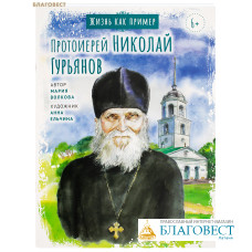 Протоиерей Николай Гурьянов. Мария Волкова