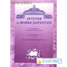 Литургия св. Иоанна Златустого для трехголосного женского или детского хора под редакцией свящ. М. Березовского