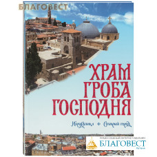 Храм Гроба Господня. Иерусалим. Старый город