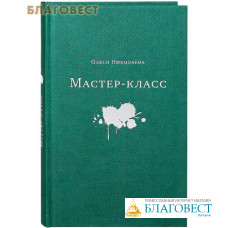 Мастер - класс. Роман. Олеся Николаева