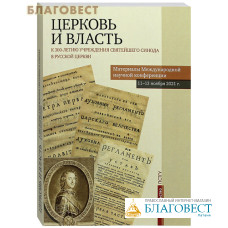 Церковь и власть. К 300-летию учреждения Святейшего Синода в Русской Церкви. Материалы Международной научной конференции 11-13 ноября 2021г