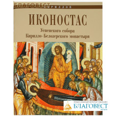 Иконостас Успенского собора Кирилло-Белозерского монастыря. Кириллов