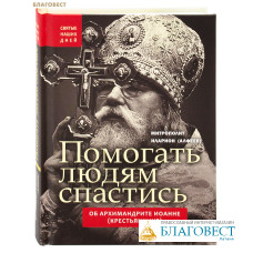 Помогать людям спастись. Об архимандрите Иоанне (Крестьянкине). Митрополит Иларион (Алфеев)