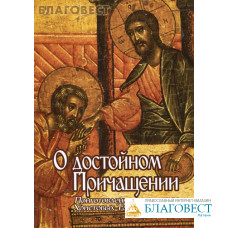 О достойном Причащении. Приготовление к принятию Христовых Таин