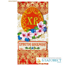 Открытка-конверт ручной работы Христос Воскресе!