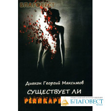 Существует ли реинкарнация? Диакон Георгий Максимов