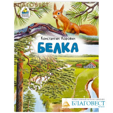 Белка. Рассказ (в сокращении). Константин Коровин