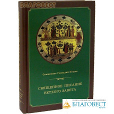Священное Писание Ветхого Завета. Курс лекций. Священник Геннадий Егоров