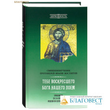 Тебе Воскресшего Бога нашего поем. Проповеди со 2-й по 32-ю недели по пятидесятнице. Священномученик протоиерей Иоанн Восторгов