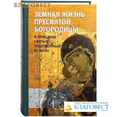 Земная жизнь Пресвятой Богородицы и описание святых чудотворных Ее икон