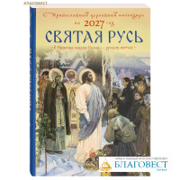 Православный церковный календарь Святая Русь. О Небесном покрове России – русских святых на 2027 год