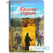 Красные родники. Алексей Солоницын