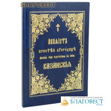 Акафист Пресвятой Богородице ради чудотворныя Ея иконы Казанская. Церковно-славянский шрифт