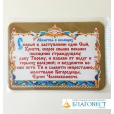 Магнит Молитва о болящих