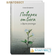 Подарки от Бога и другие рассказы. Елена Кучеренко